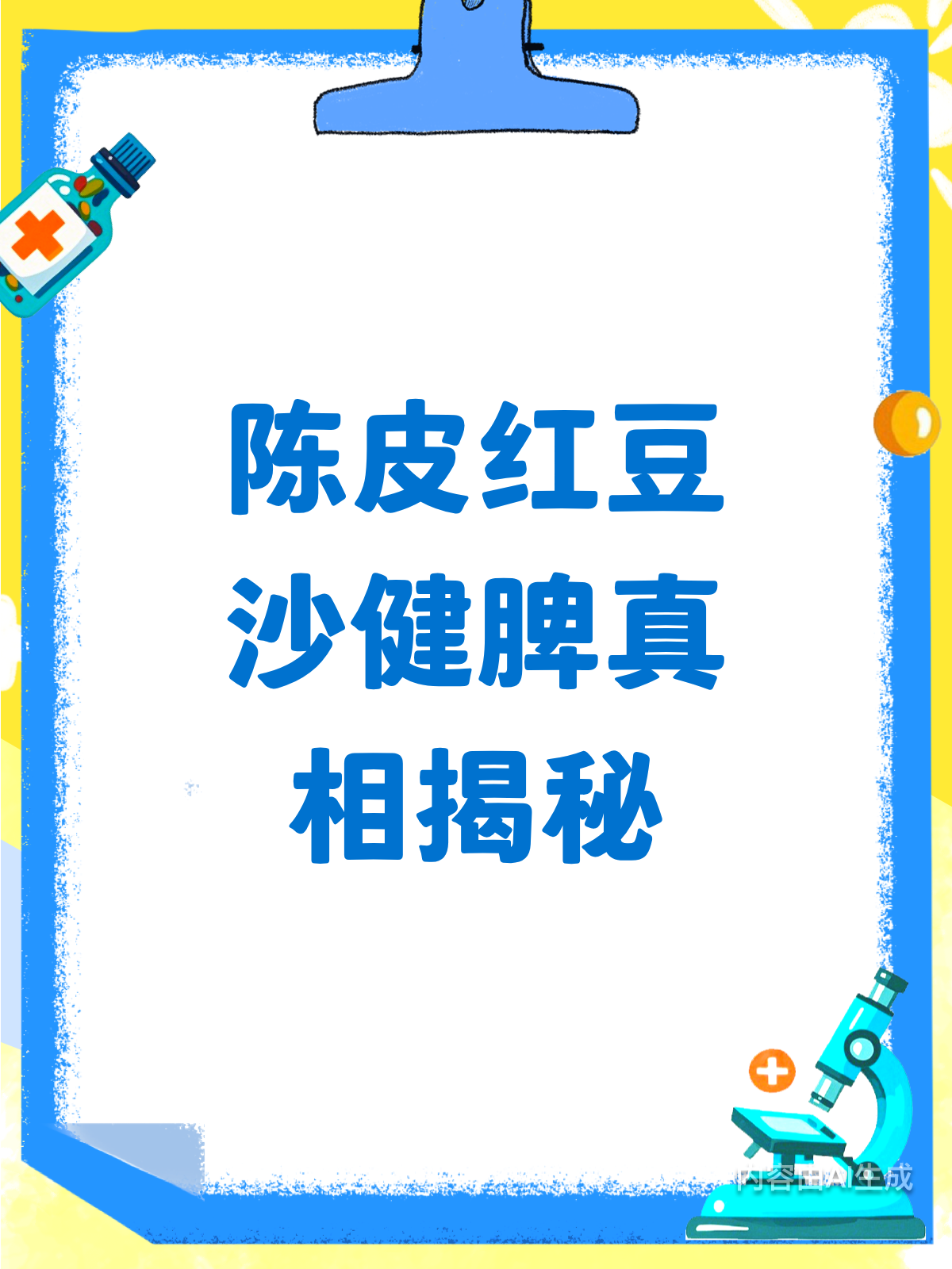喝陈皮红豆沙，真的能健脾吗？