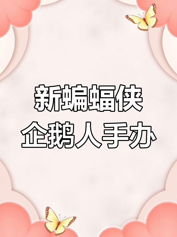 这款《新蝙蝠侠》企鹅人,半张就能入手?细节揭秘