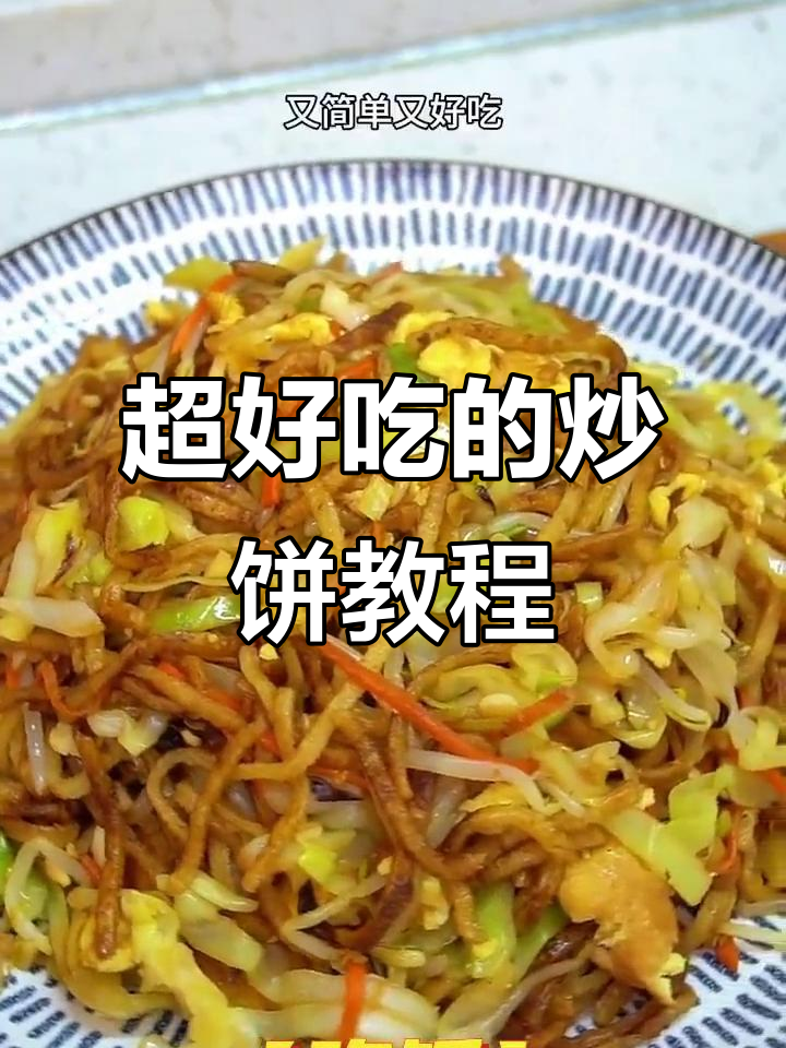 炒饼丝的简单做法,配菜和调料一学就会