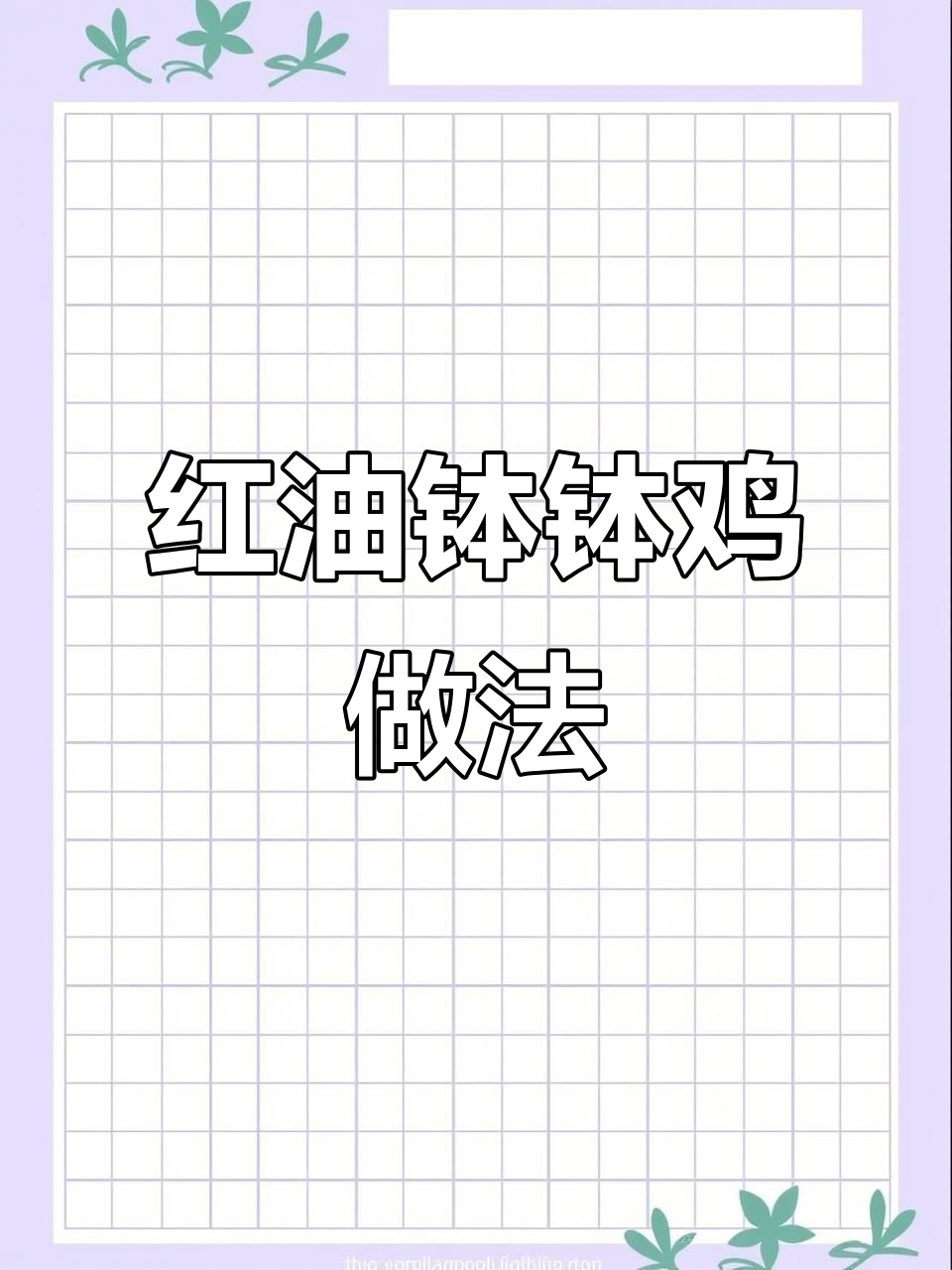 简单步骤教你做钵钵鸡,红油汤底吸满食材香气