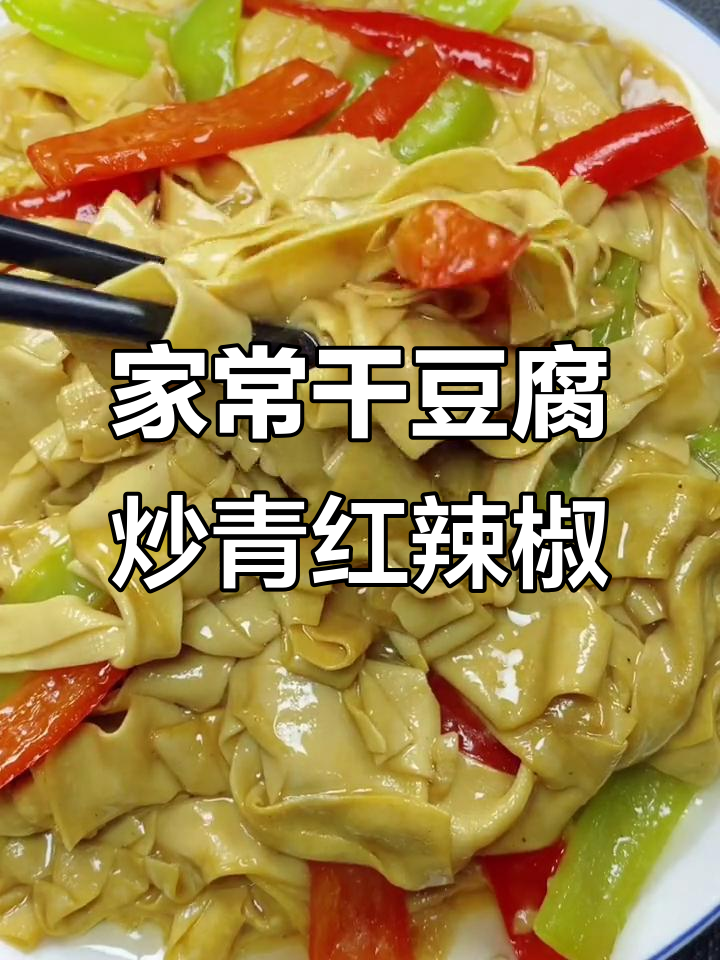 干豆腐家常做法,尖椒搭配更美味