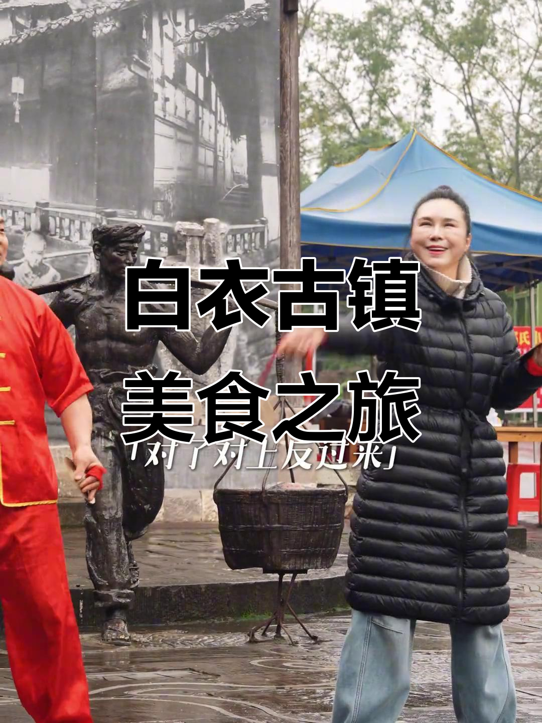 乌兰托娅带你逛白衣古镇,尝鲜麻辣油炸鱼