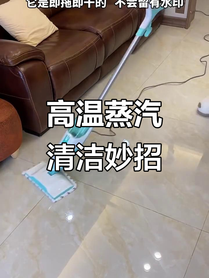 蒸汽拖把让家里焕然一新,油污重地也能轻松搞定