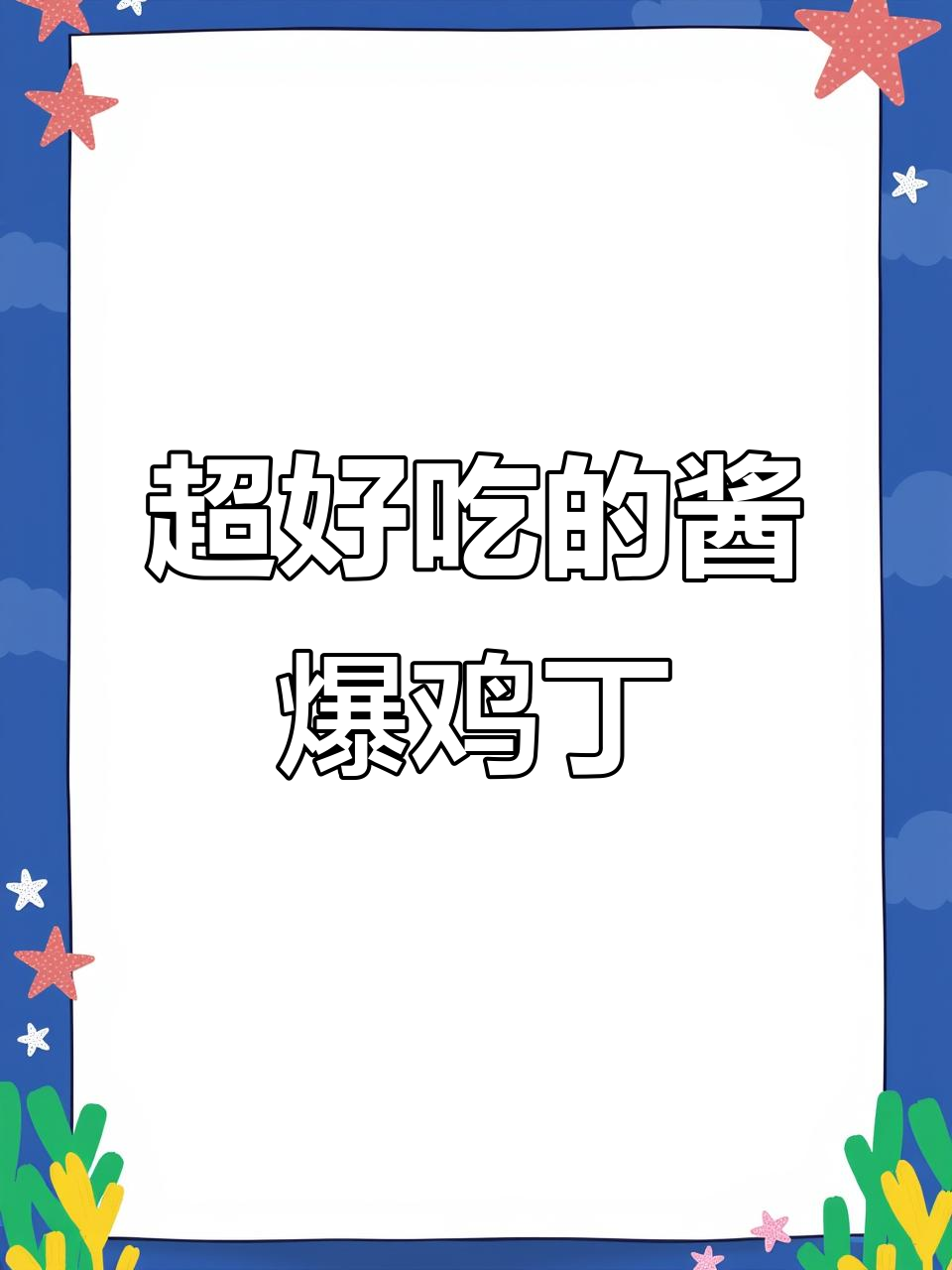 酱爆鸡丁,比宫保鸡丁还好吃!做法超简单