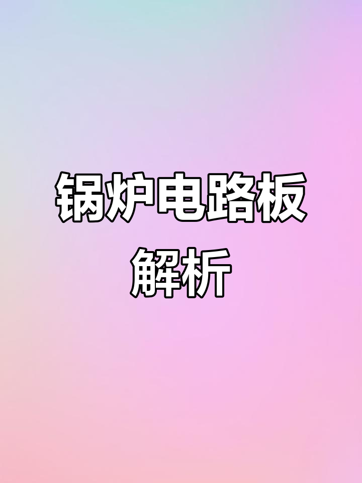 蒸汽与锅炉电路板，液位控制关键部件
