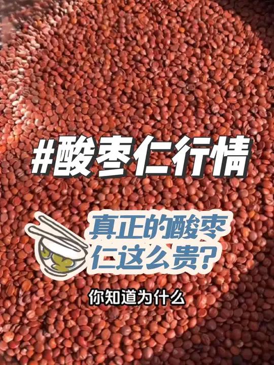 别嫌酸枣仁贵！懂的人都在抢，这3个真相藏不住   熬夜到凌晨翻来覆去？想买酸枣仁试试看，一