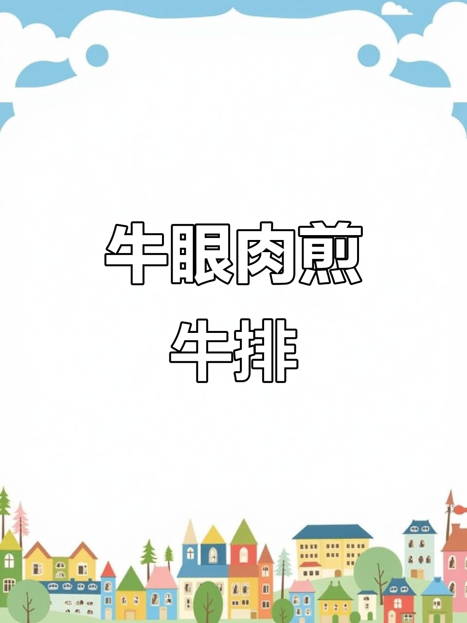 牛眼肉煎成完美牛排,嫩滑又美味