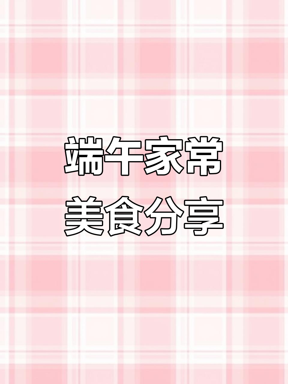 端午节安康,包粽子、炖酸菜,东北家常美味送上