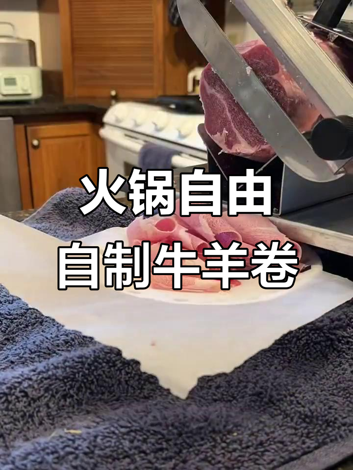 自制火锅牛羊肉卷，轻松享受美味火锅