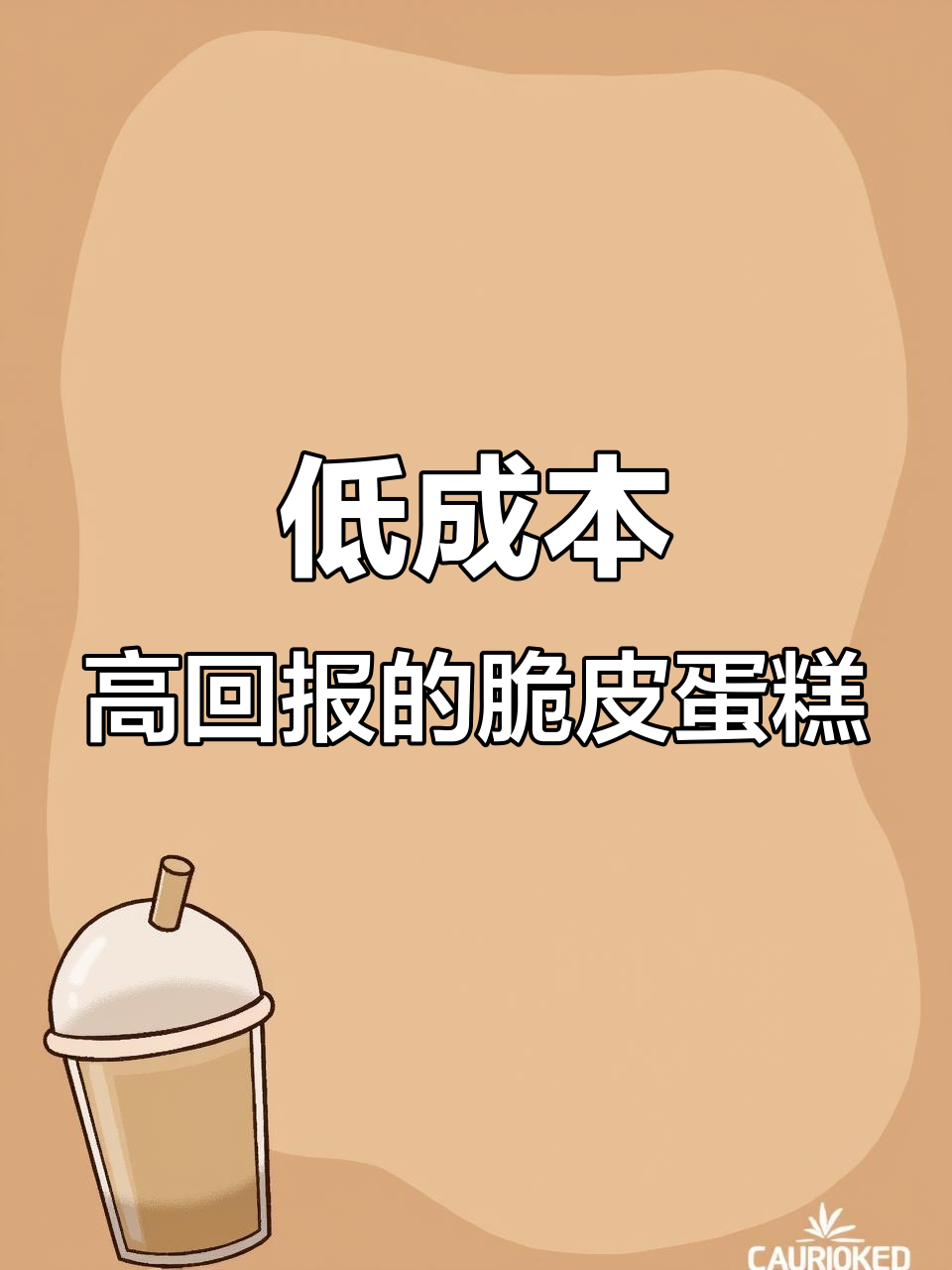 630房租与2600营业额的脆皮无水蛋糕生意经