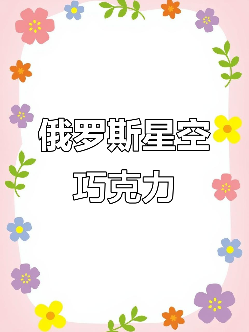 俄罗斯星空慕斯巧克力球,三层夹心让你停不下来