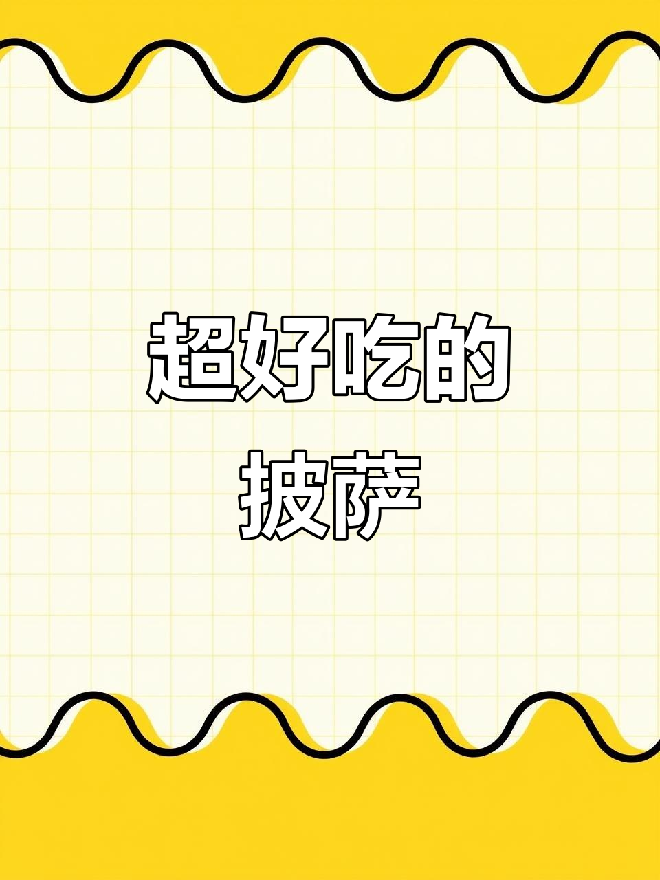 这款披萨太好吃了,绝对值得尝试!