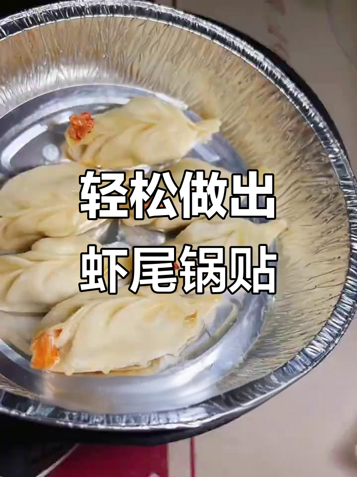 用空气炸锅做虾尾锅贴，简单又美味！