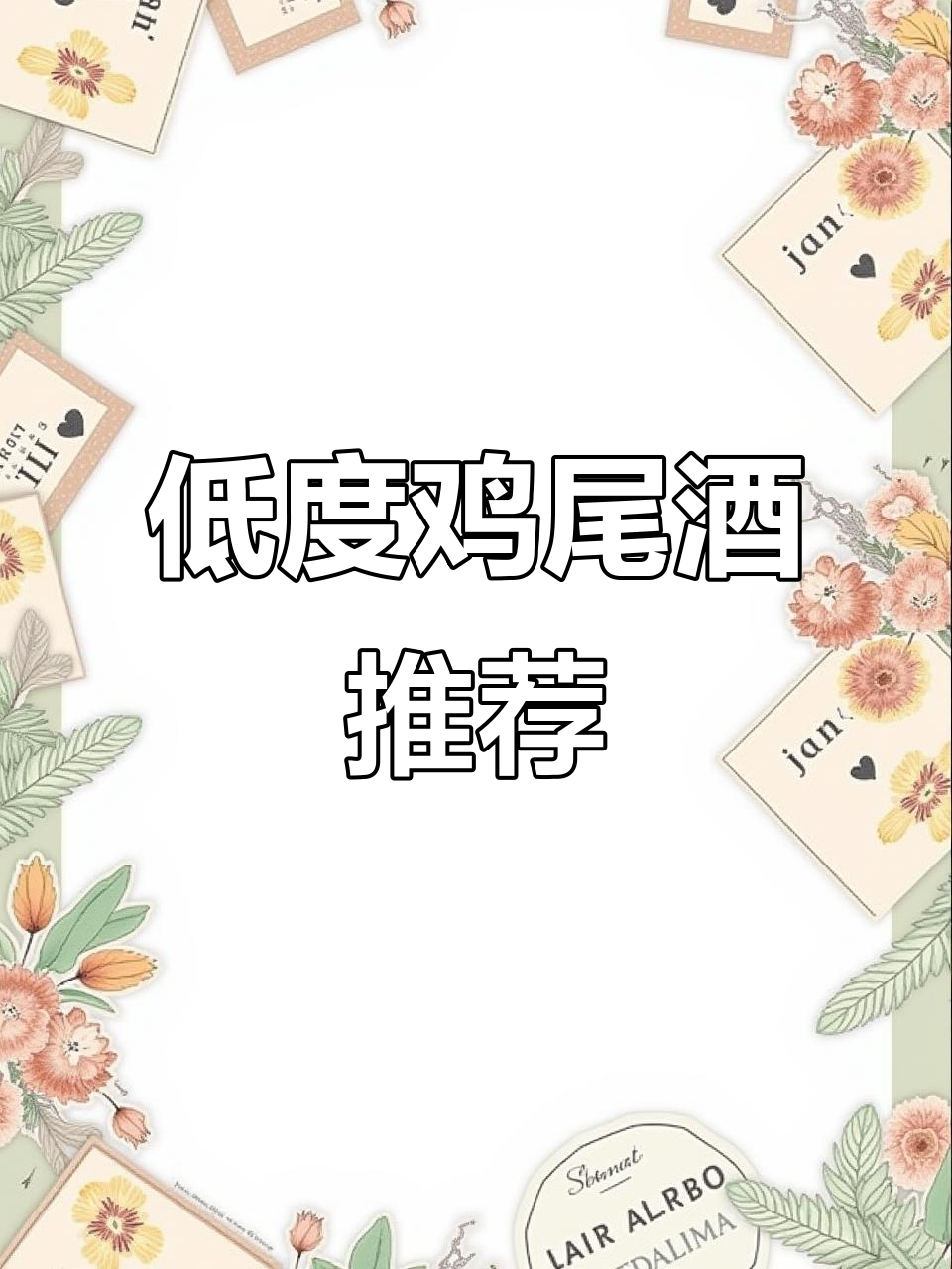 女生酒吧必备,低度鸡尾酒让你轻松享受,别贪杯哦!