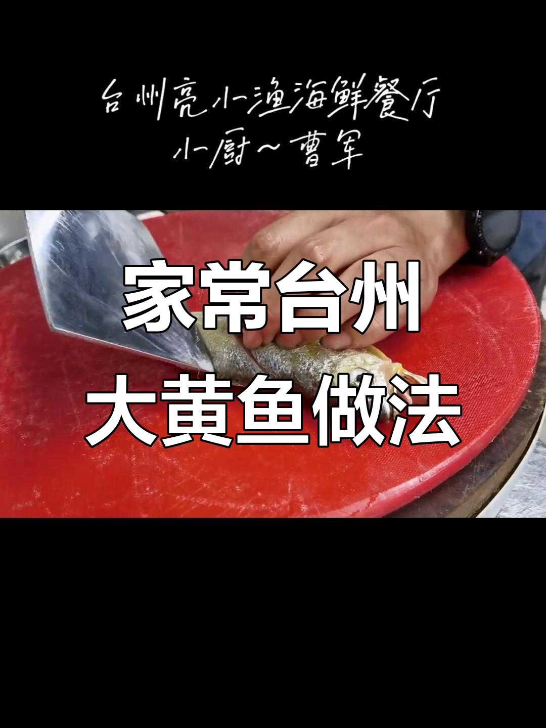 台州家烧野生黄鱼,教你如何去腥入味