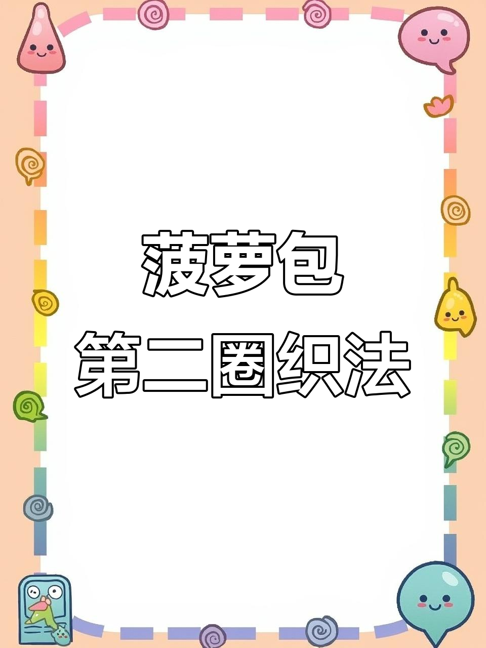 手工钩针编织菠萝包教程:第二圈加针技巧全解析