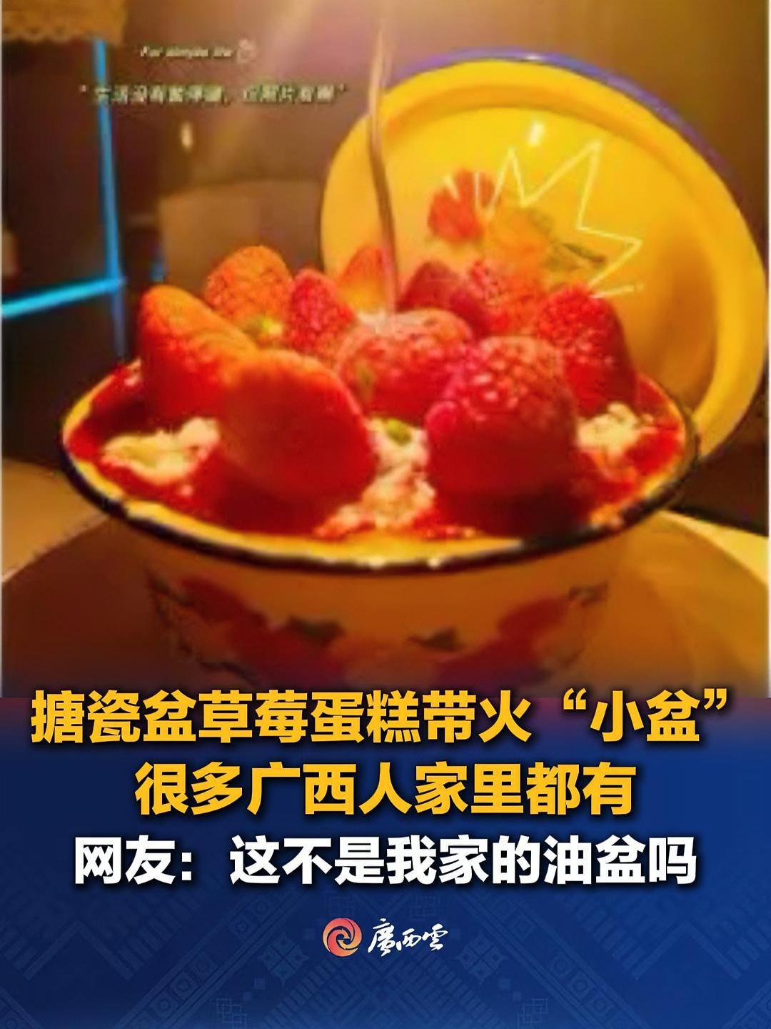 搪瓷盆草莓蛋糕带火“小盆”,很多广西人家里都有!网友:这不是我家的油盆吗?你家有吗?(来源
