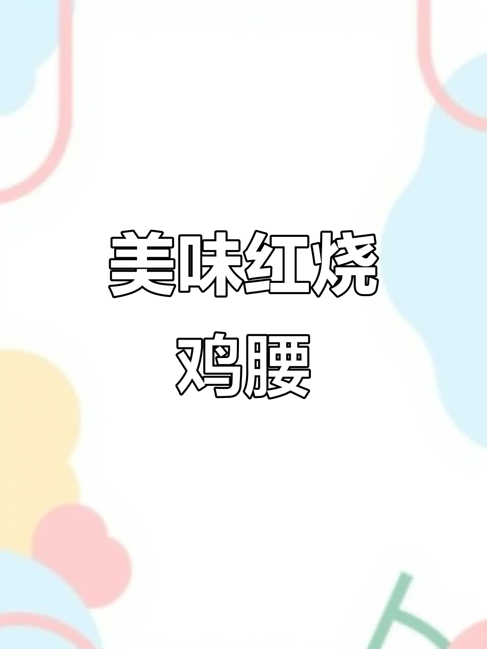 红烧鸡腰，鲜嫩多汁又营养