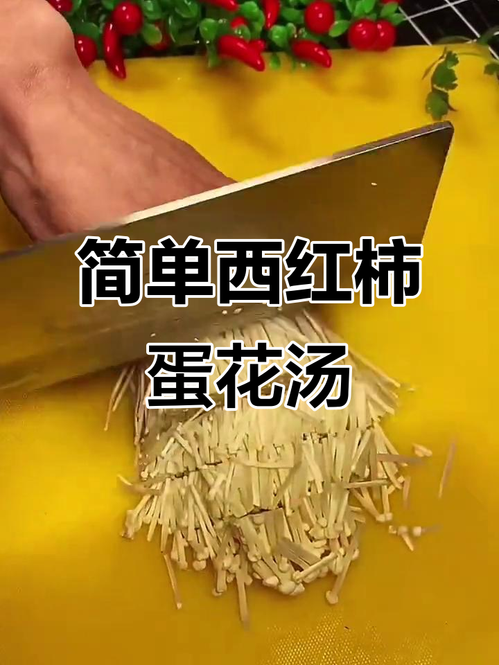 西红柿紫菜蛋花汤,家常美味轻松做