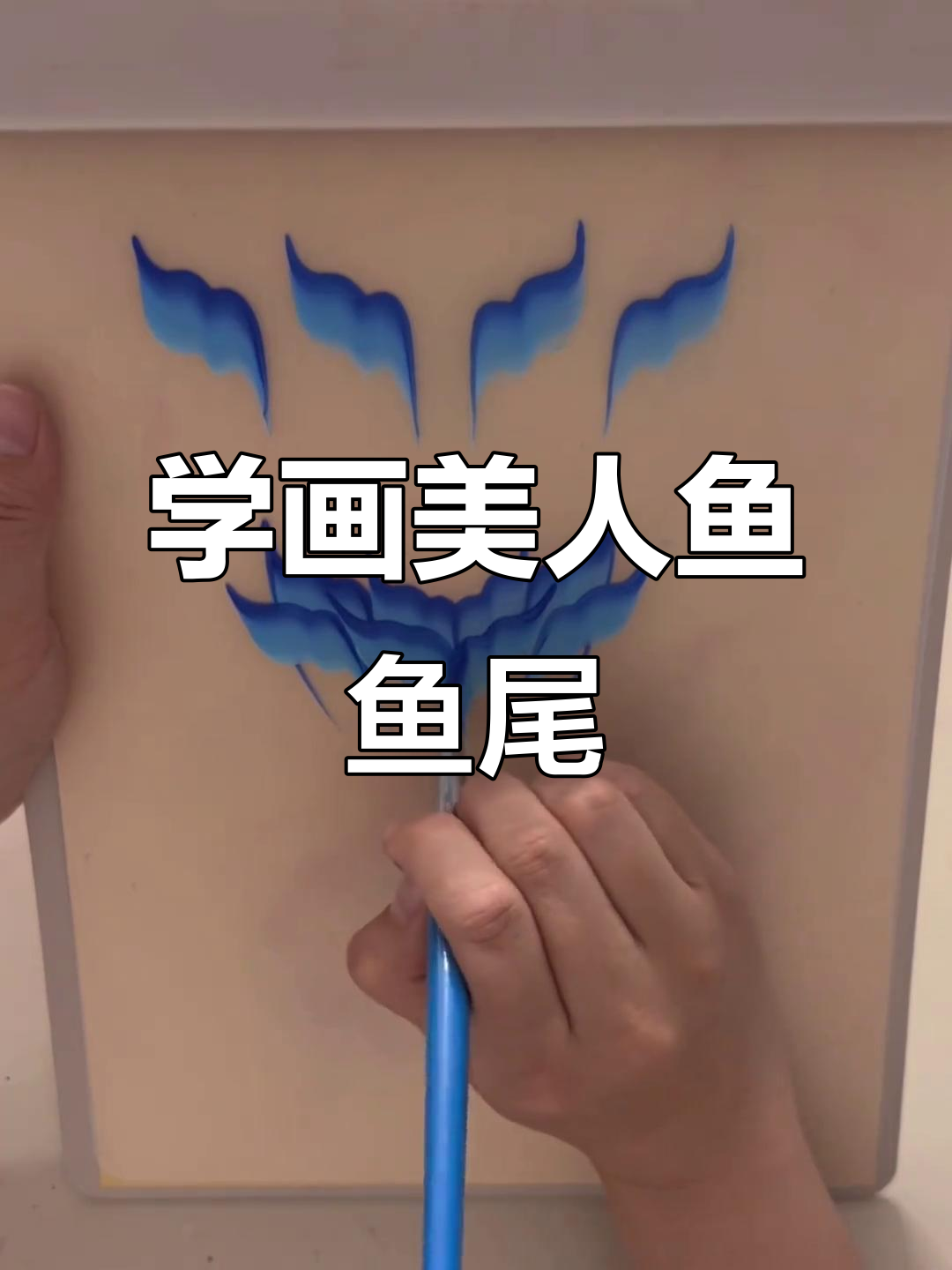 鱼尾彩绘教程,轻松画出美丽波浪线条