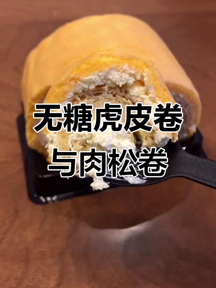 这款无糖虎皮卷和葱香肉松卷,生酮人士必试!