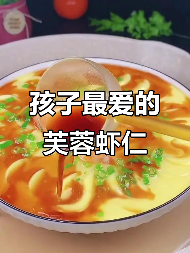 芙蓉虾仁蒸蛋,孩子最爱吃的美味营养餐