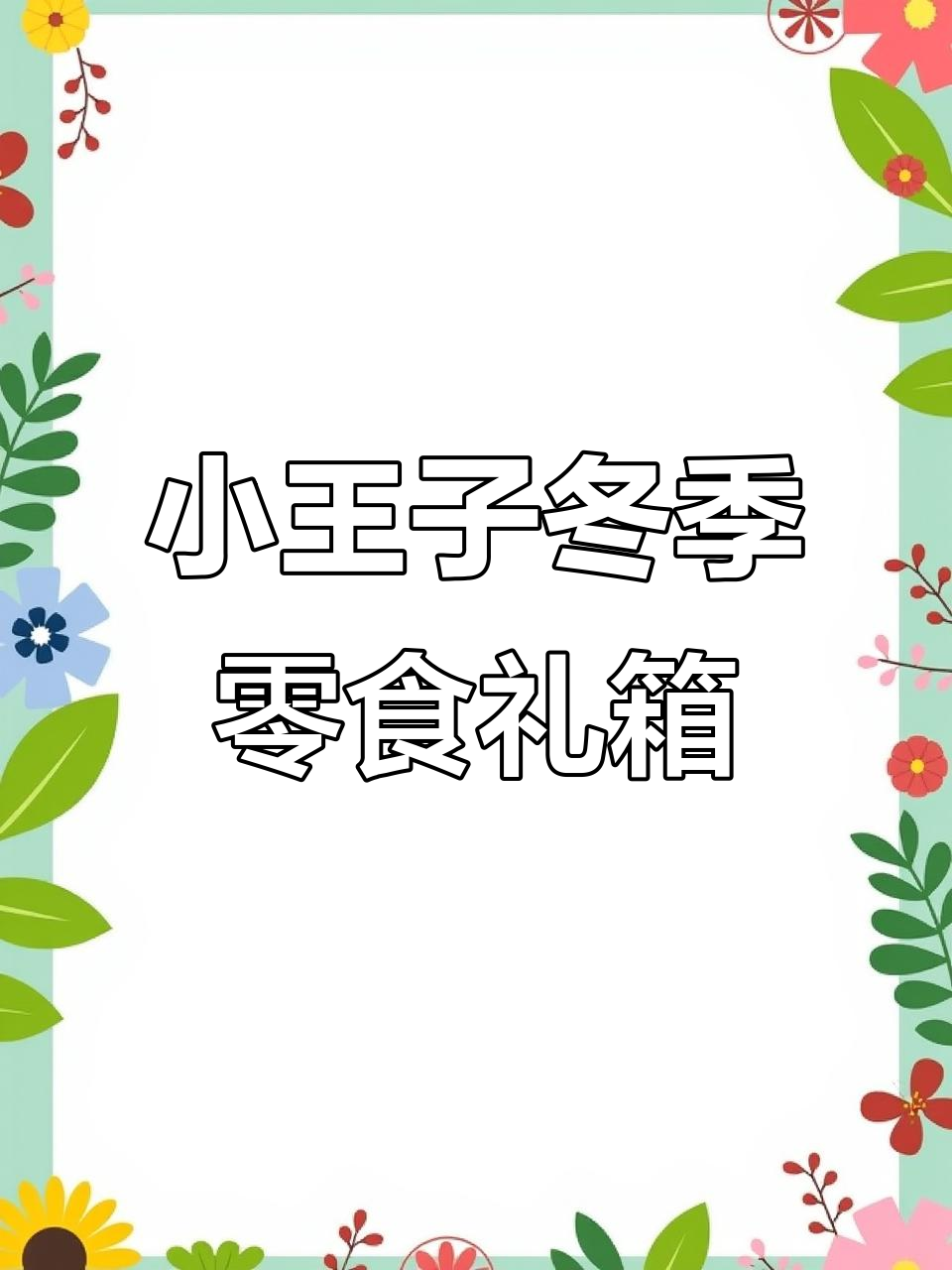 冬日小王子零食大礼箱,给家中的馋猫带来惊喜与温暖