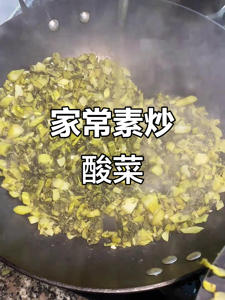 家庭素炒酸菜的简单做法,味道超赞!