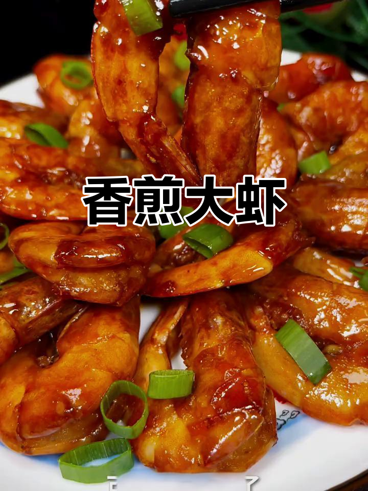 大虾新做法,简单又美味!试试这个香煎大虾