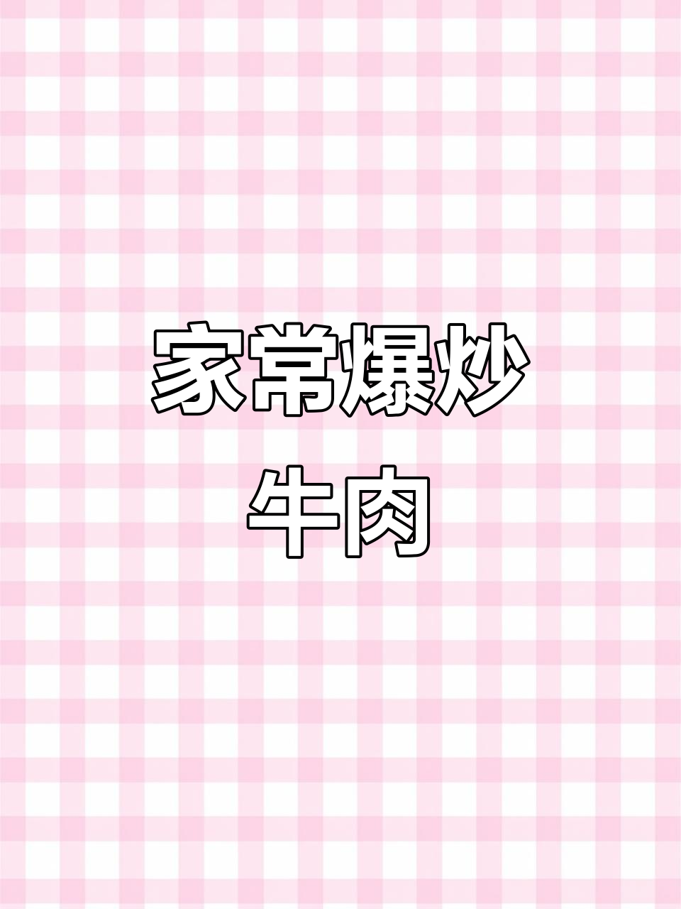 爆炒牛肉秘诀大揭秘，家常做法也能媲美饭店味道