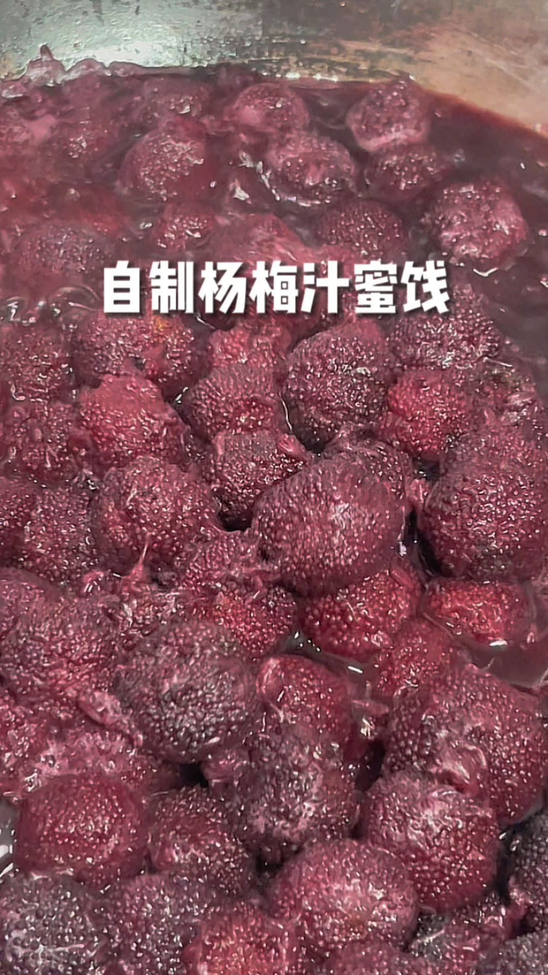 自制杨梅汁杨梅蜜饯