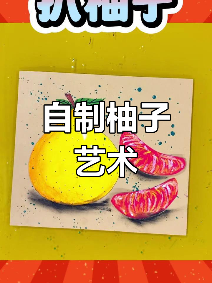 创意柚子手工制作教程