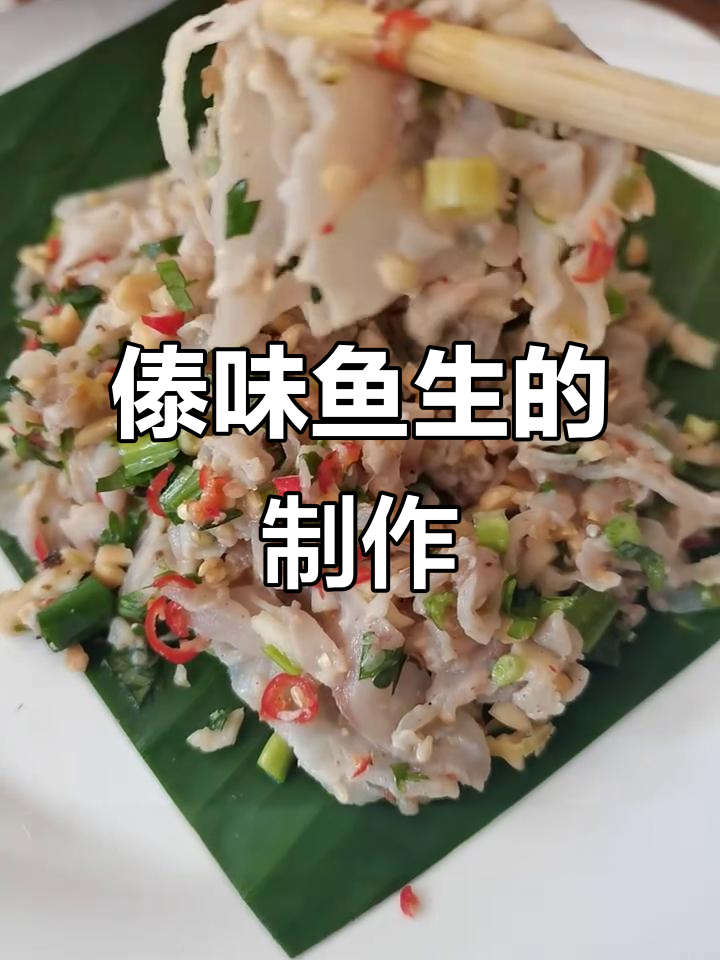 正宗傣味鱼生做法大揭秘,教你轻松做出云南美味