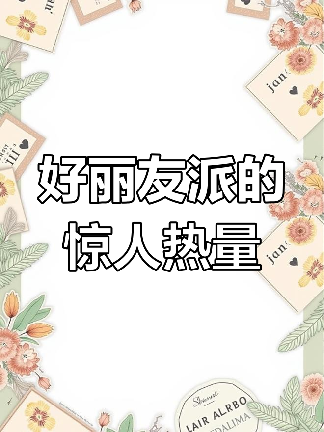 吃一个好丽友派,热量堪比七个西红柿!减肥也能这么“自律”?