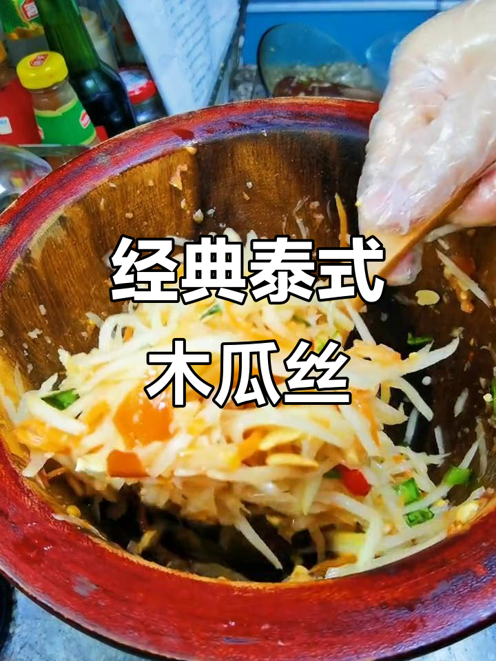 正宗泰式凉拌木瓜丝做法大揭秘,辣酱加持更美味