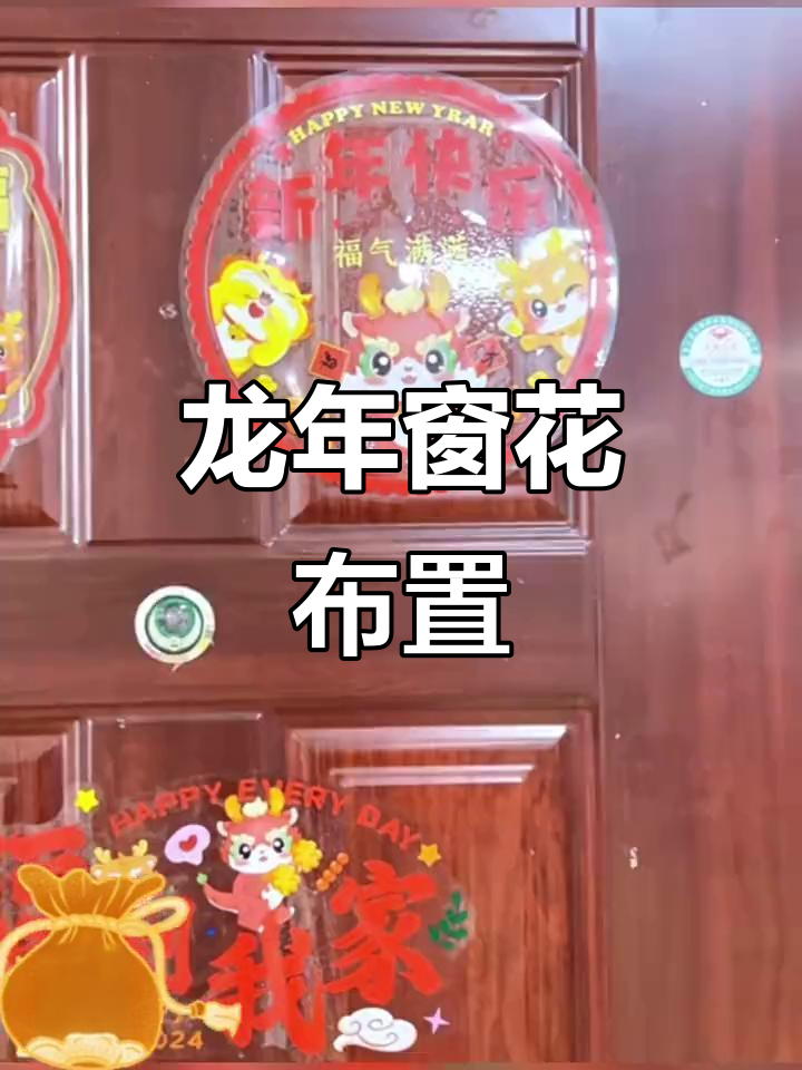 春节窗花,龙年喜庆装饰,玻璃门贴纸增添节日气氛
