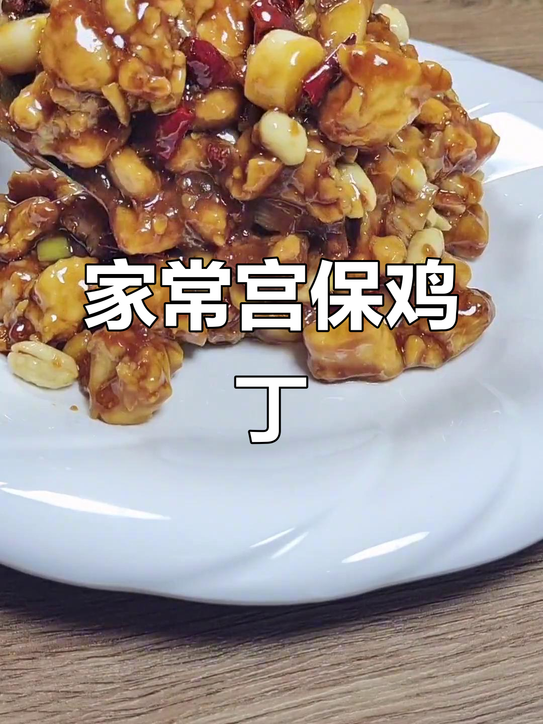 宫保鸡丁家常做法,鸡腿肉轻松搞定