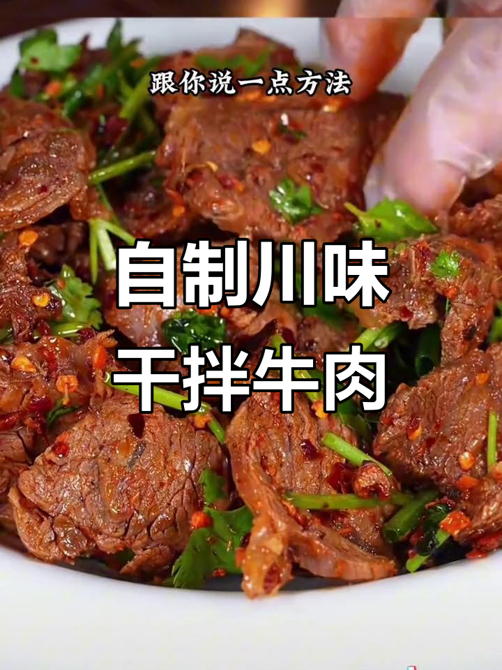 四川干拌牛肉,做法超简单,味道比饭店还好
