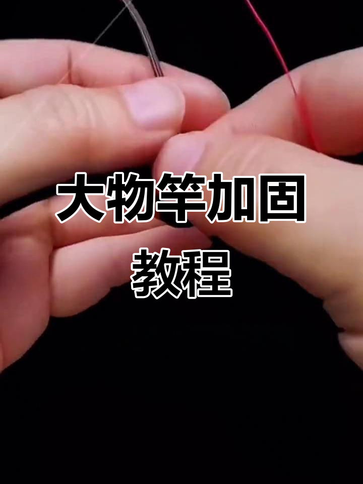 钓鱼必备技巧：大物竿稍加固与鱼线打结方法教学