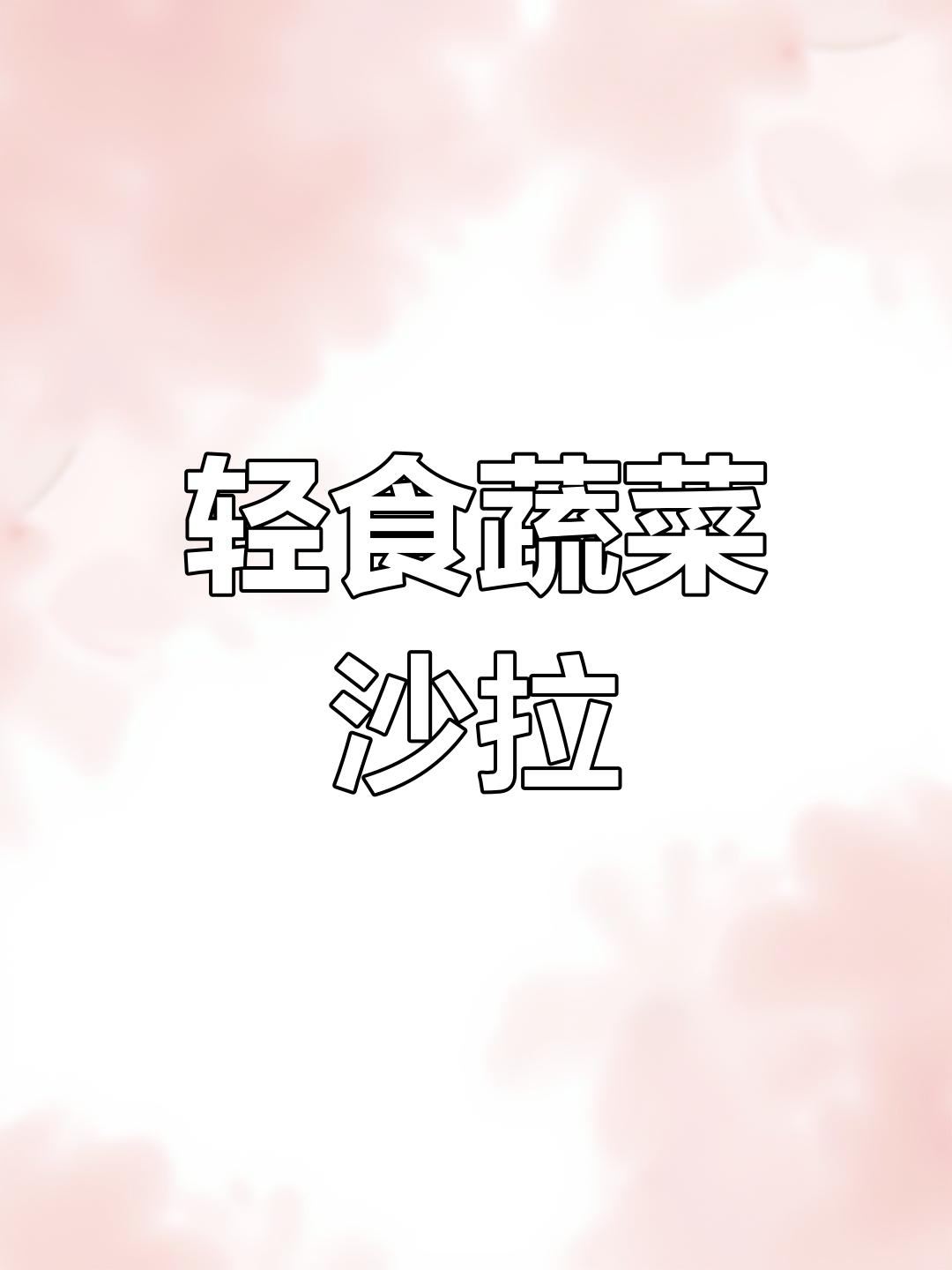 高档西餐厅蔬菜沙拉搭配秘诀