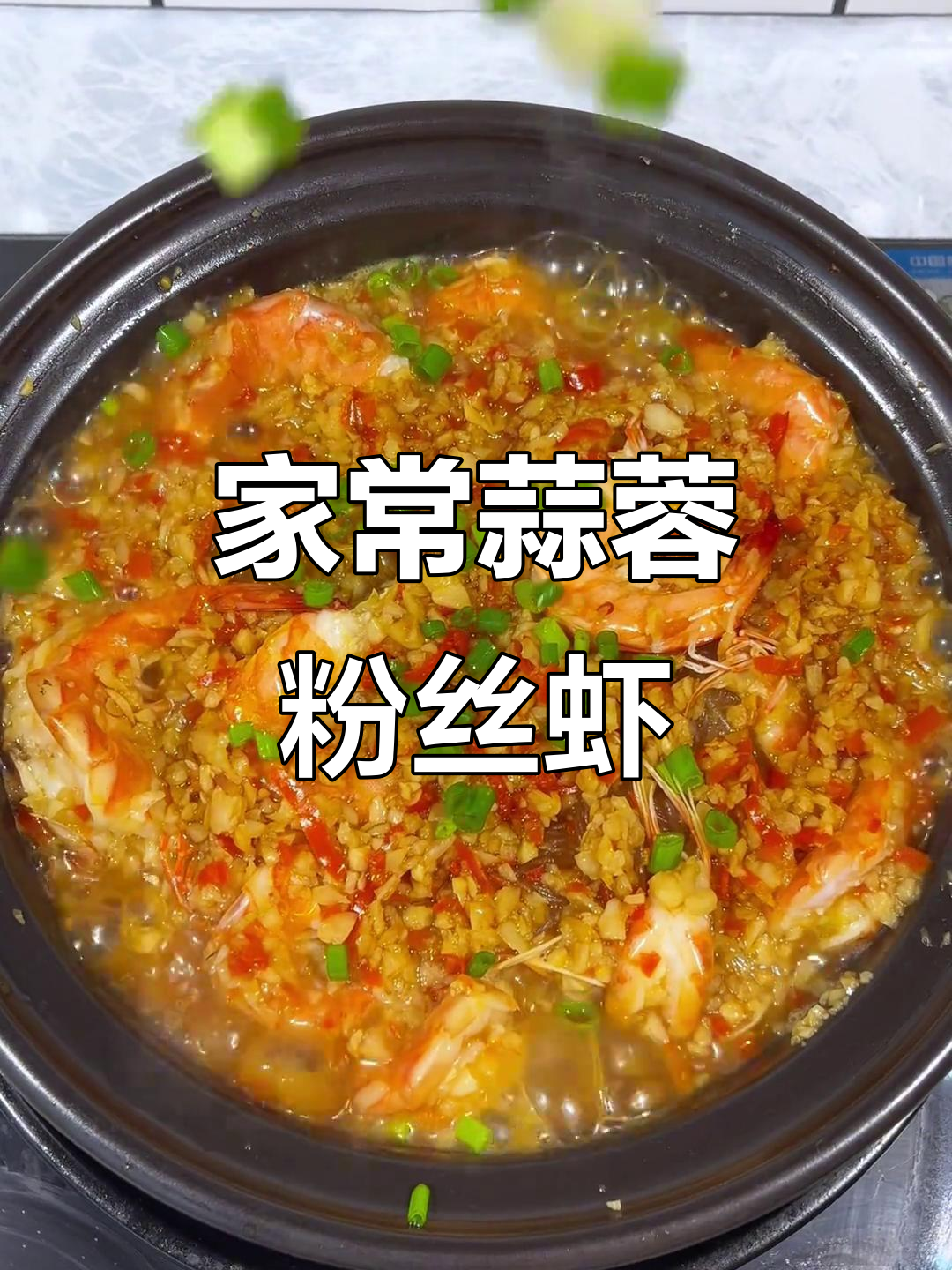 蒜蓉粉丝虾,家常美味轻松做