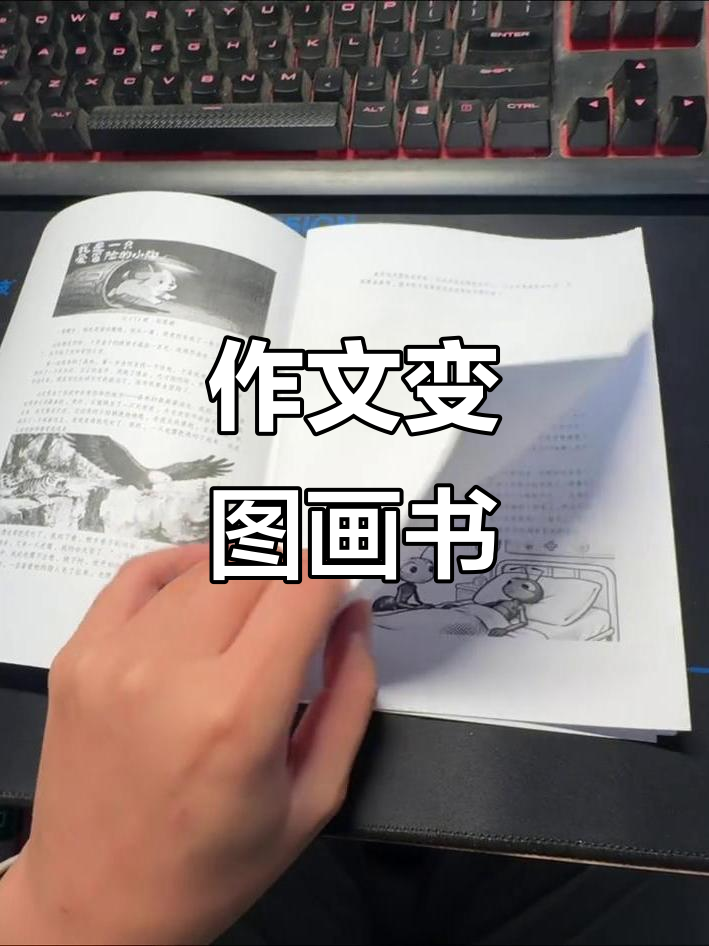用图画书展现学生作文,创意十足!