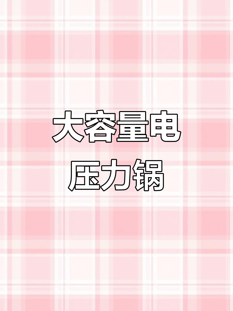 苏泊尔大容量电压力锅,煲汤炖肉一锅搞定!