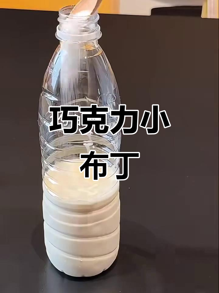 自制巧克力小布丁,轻松搞定!