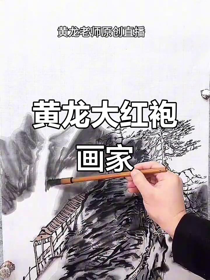 黄龙老师大红袍真迹,中美协认证艺术珍品
