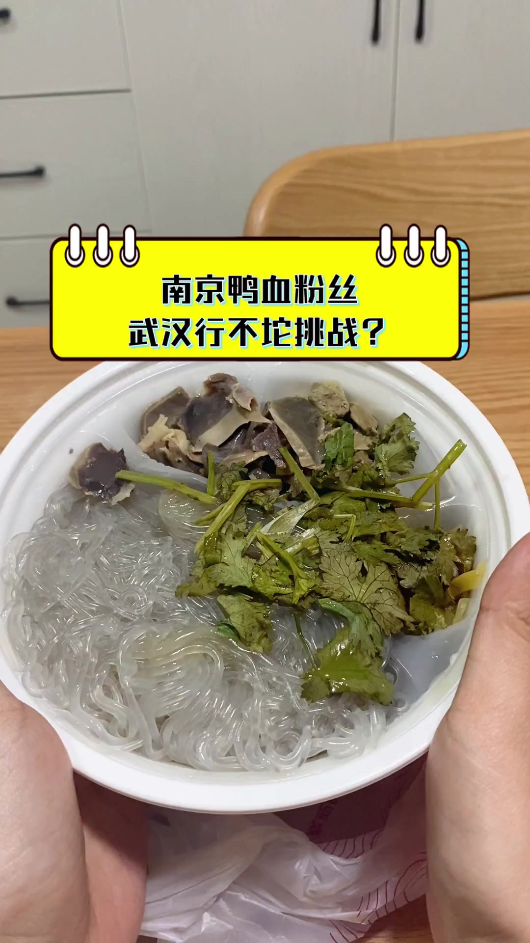 南京鸭血粉丝,武汉行不坨挑战?