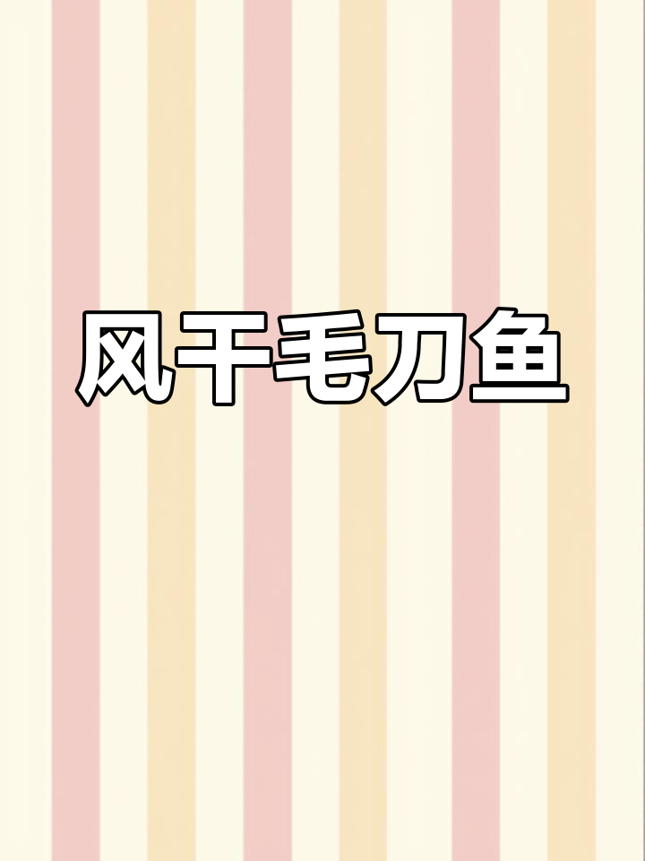 长江三鲜之一毛刀鱼,半干风味独特