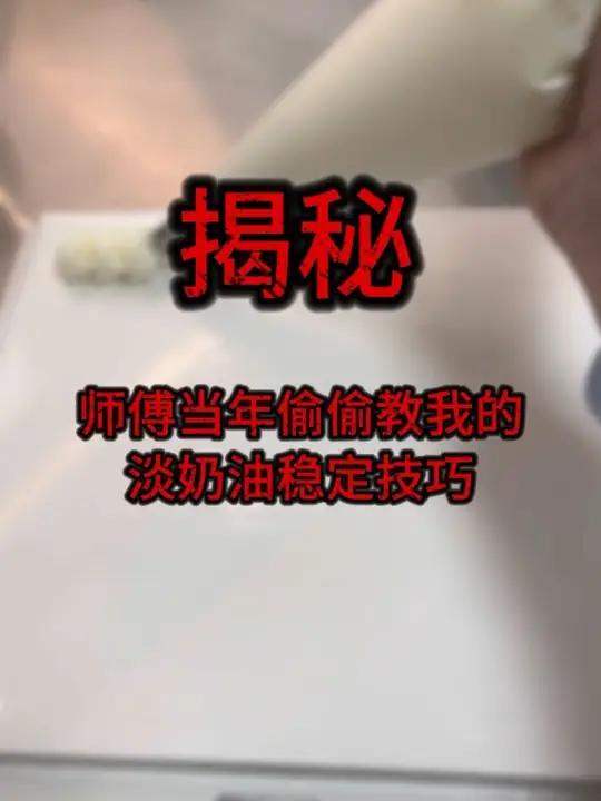 蛋糕店一般不说的淡奶油打发技巧 4个配方直接给,建议收藏保存,加入技巧在评论区#烘焙教程 