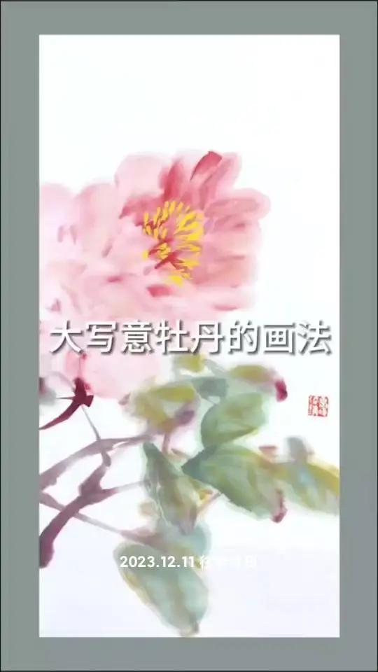 国画大写意花鸟写意牡丹的画法