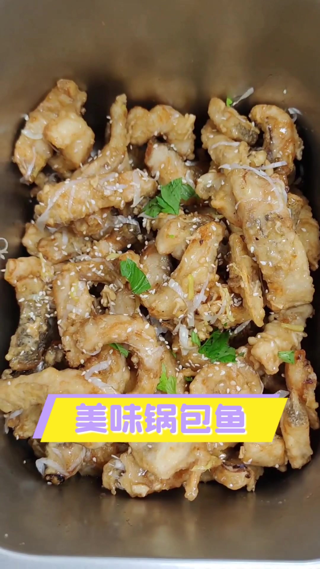 美味锅包鱼